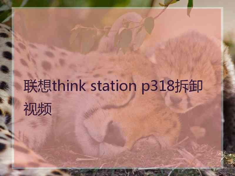 联想think station p318拆卸视频