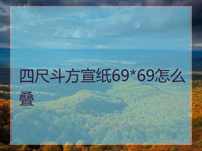 四尺斗方宣纸69*69怎么叠