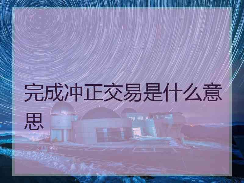 完成冲正交易是什么意思