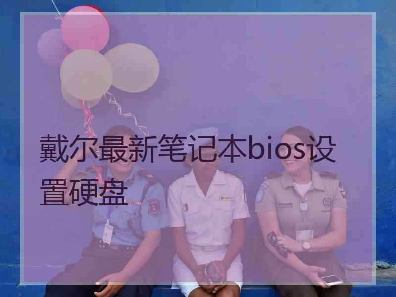 戴尔最新笔记本bios设置硬盘