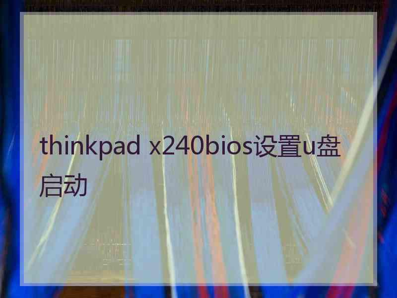 thinkpad x240bios设置u盘启动