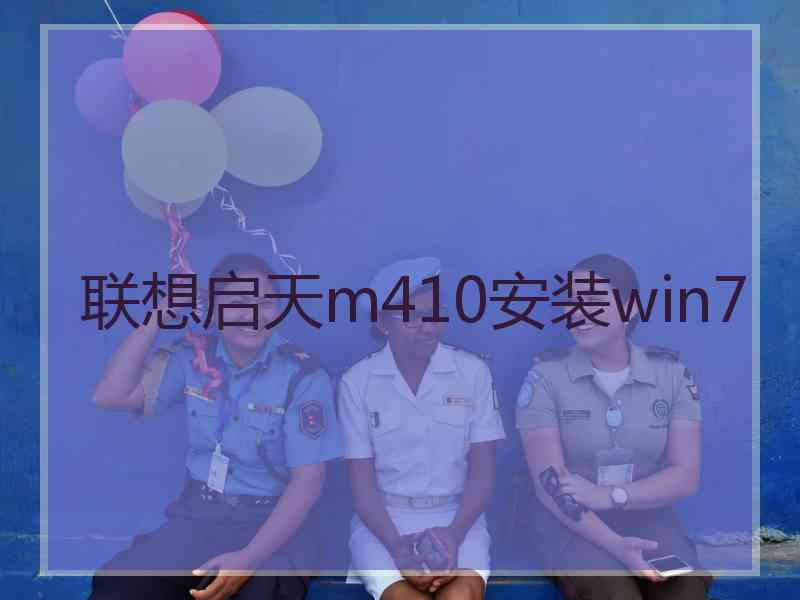 联想启天m410安装win7