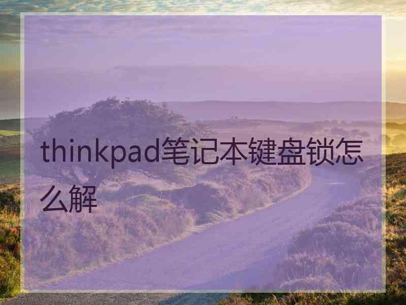 thinkpad笔记本键盘锁怎么解