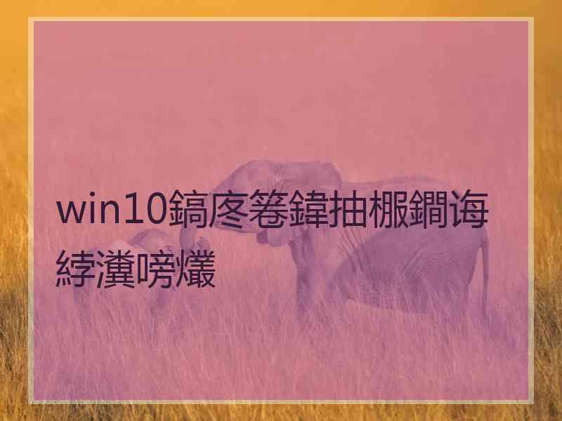 win10鎬庝箞鍏抽棴鐧诲綍瀵嗙爜