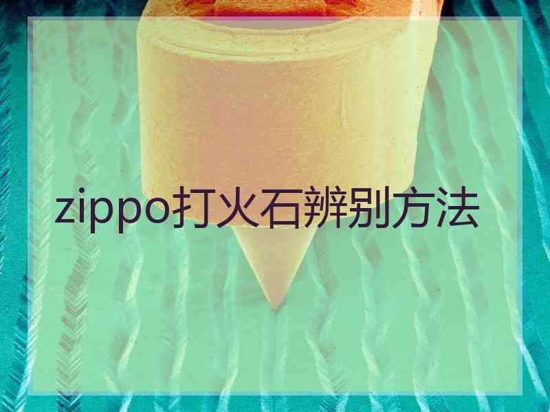 zippo打火石辨别方法