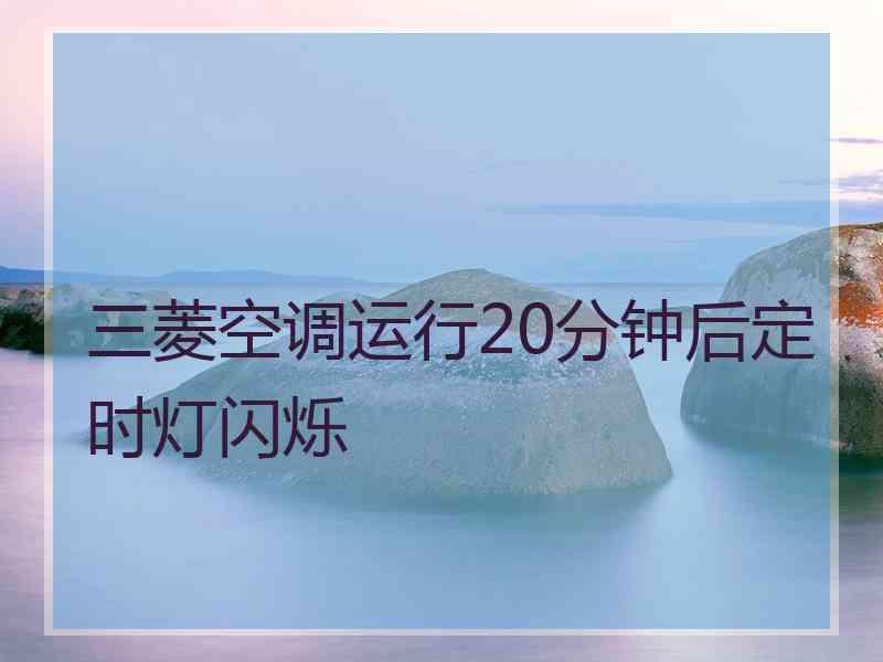 三菱空调运行20分钟后定时灯闪烁