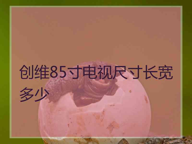 创维85寸电视尺寸长宽多少