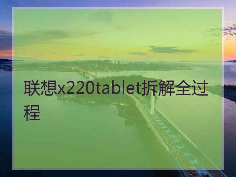 联想x220tablet拆解全过程