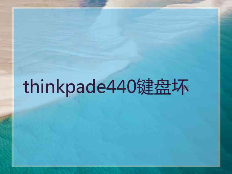 thinkpade440键盘坏