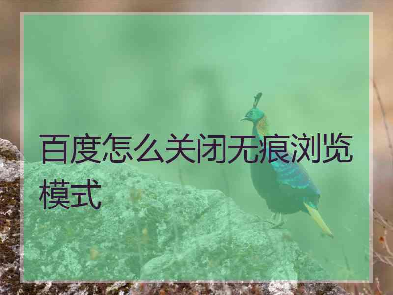 百度怎么关闭无痕浏览模式