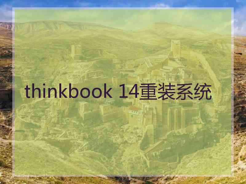 thinkbook 14重装系统