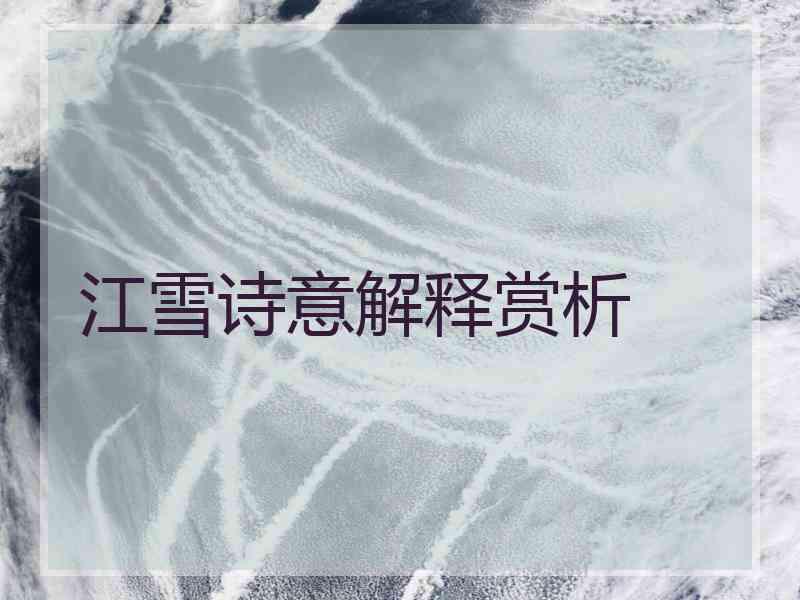 江雪诗意解释赏析