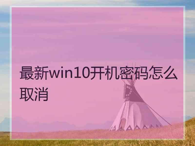 最新win10开机密码怎么取消