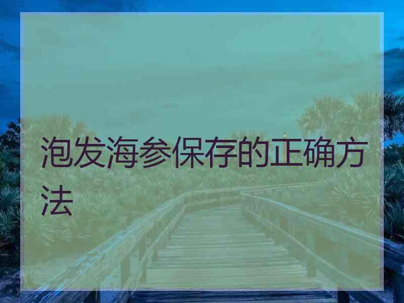 泡发海参保存的正确方法