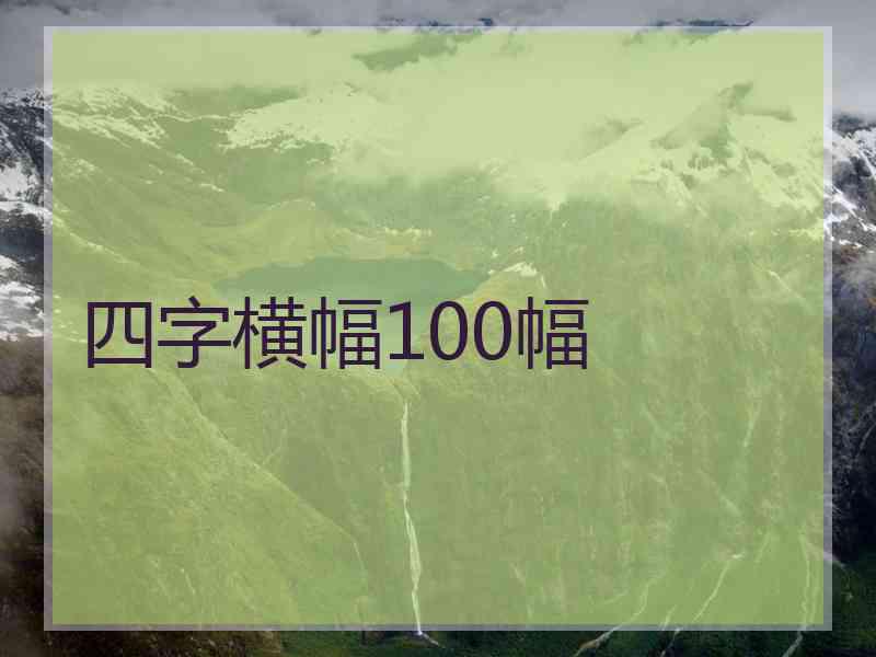 四字横幅100幅