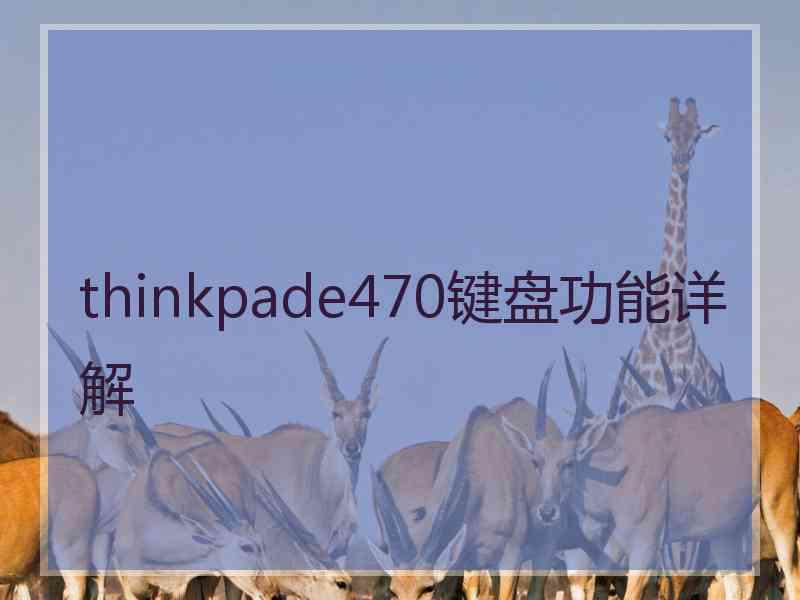 thinkpade470键盘功能详解