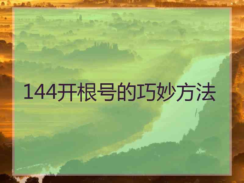 144开根号的巧妙方法