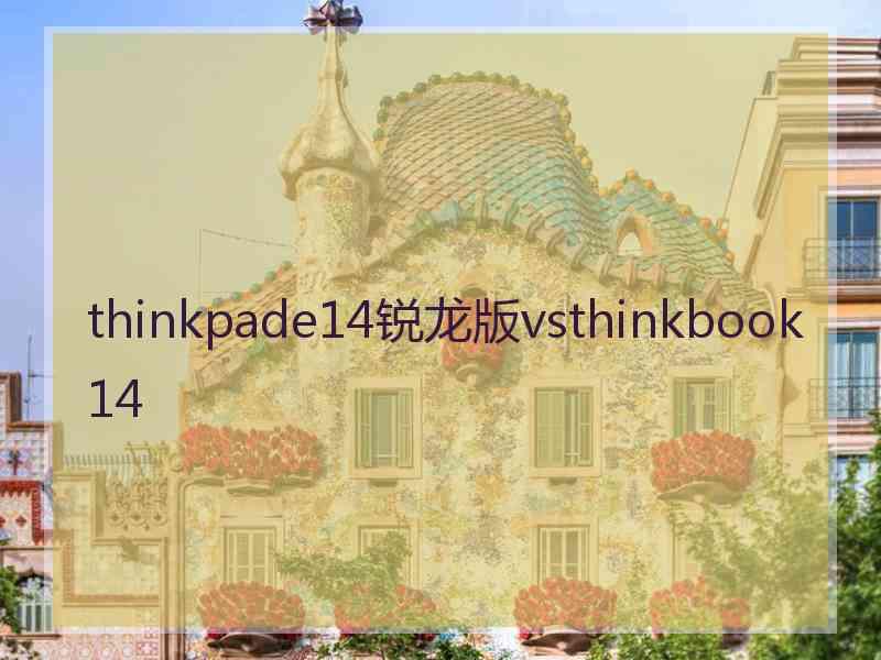 thinkpade14锐龙版vsthinkbook14