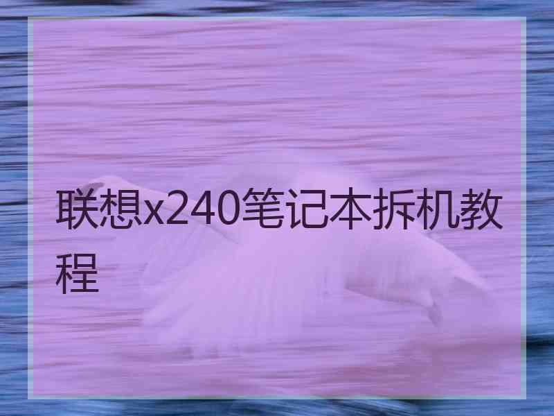 联想x240笔记本拆机教程