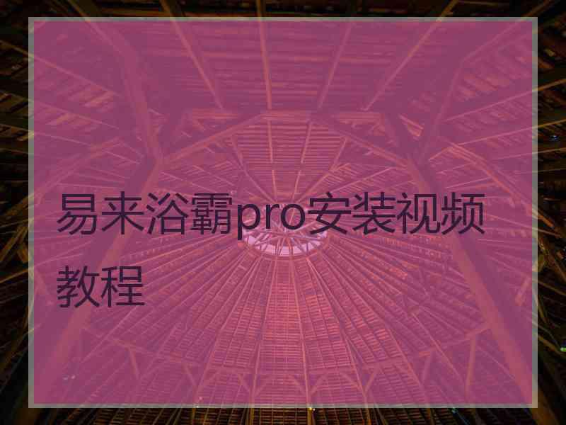 易来浴霸pro安装视频教程