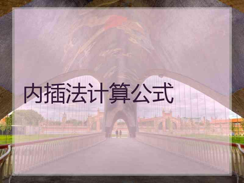 内插法计算公式