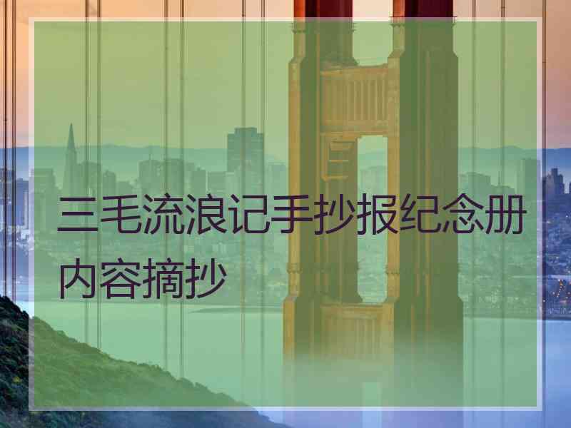 三毛流浪记手抄报纪念册内容摘抄