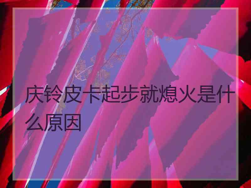 庆铃皮卡起步就熄火是什么原因