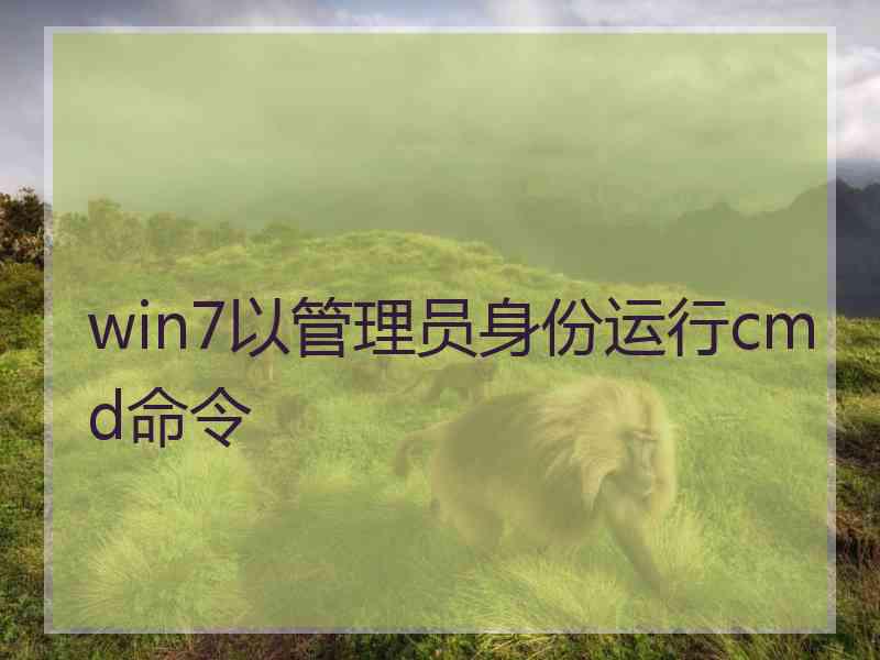 win7以管理员身份运行cmd命令