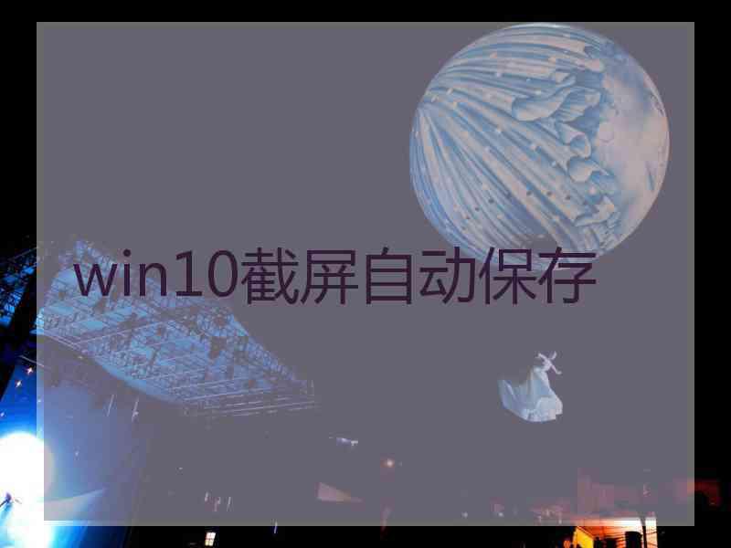 win10截屏自动保存