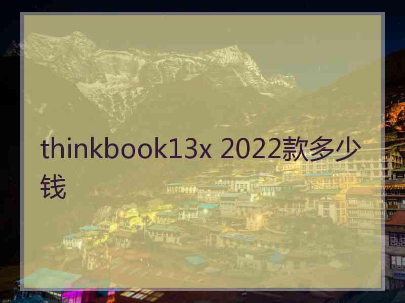 thinkbook13x 2022款多少钱