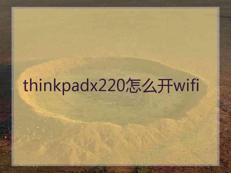 thinkpadx220怎么开wifi