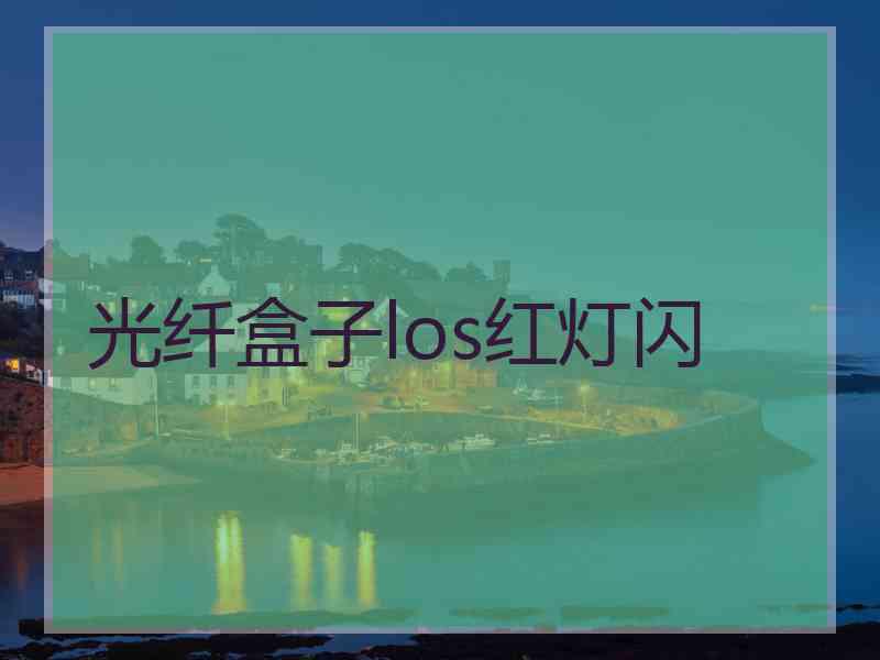 光纤盒子los红灯闪