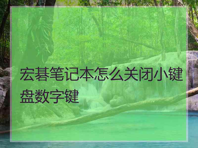 宏碁笔记本怎么关闭小键盘数字键