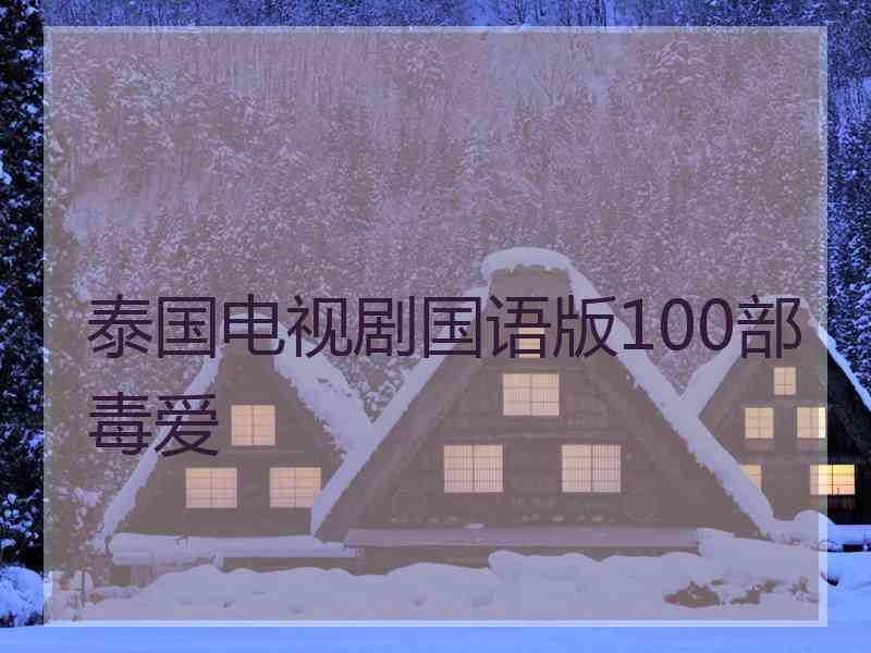 泰国电视剧国语版100部毒爱