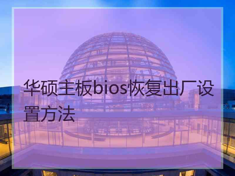 华硕主板bios恢复出厂设置方法