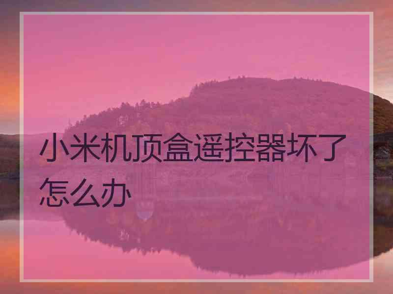 小米机顶盒遥控器坏了怎么办