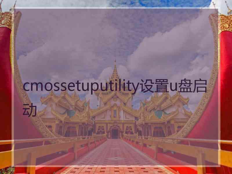 cmossetuputility设置u盘启动