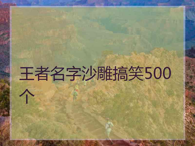 王者名字沙雕搞笑500个