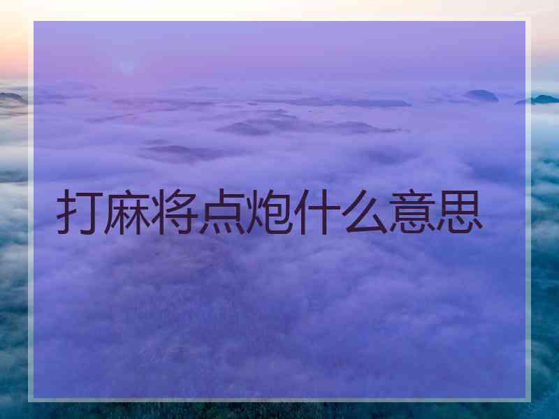 打麻将点炮什么意思