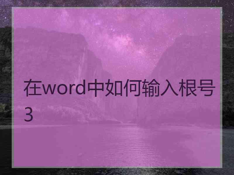 在word中如何输入根号3