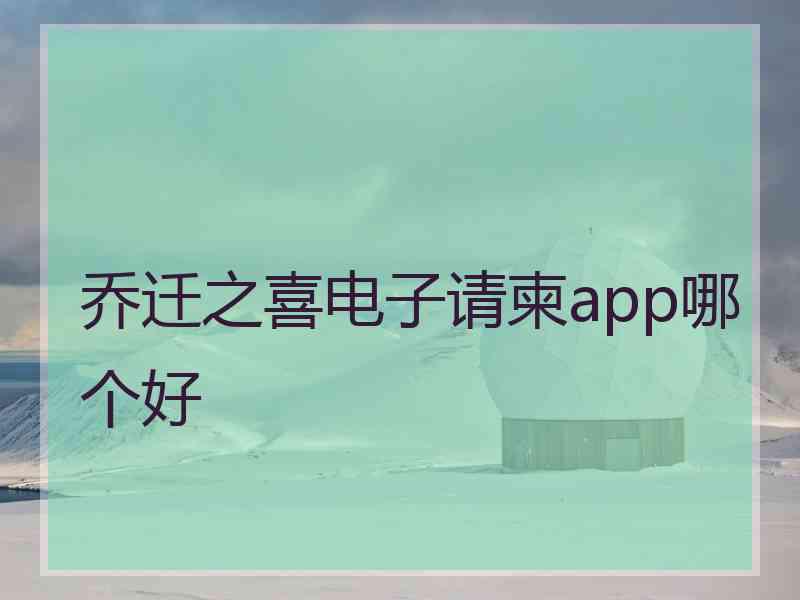 乔迁之喜电子请柬app哪个好