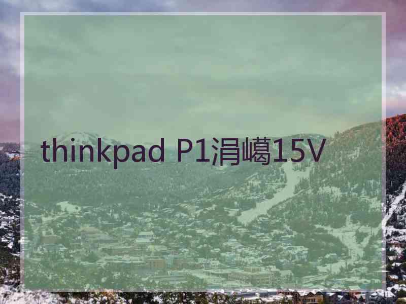 thinkpad P1涓嶱15V