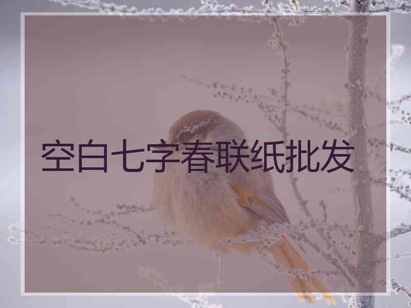 空白七字春联纸批发