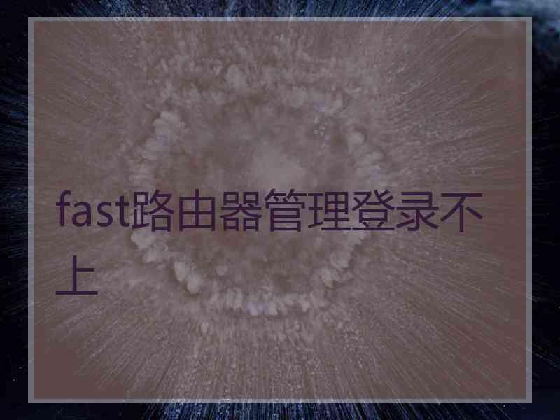 fast路由器管理登录不上