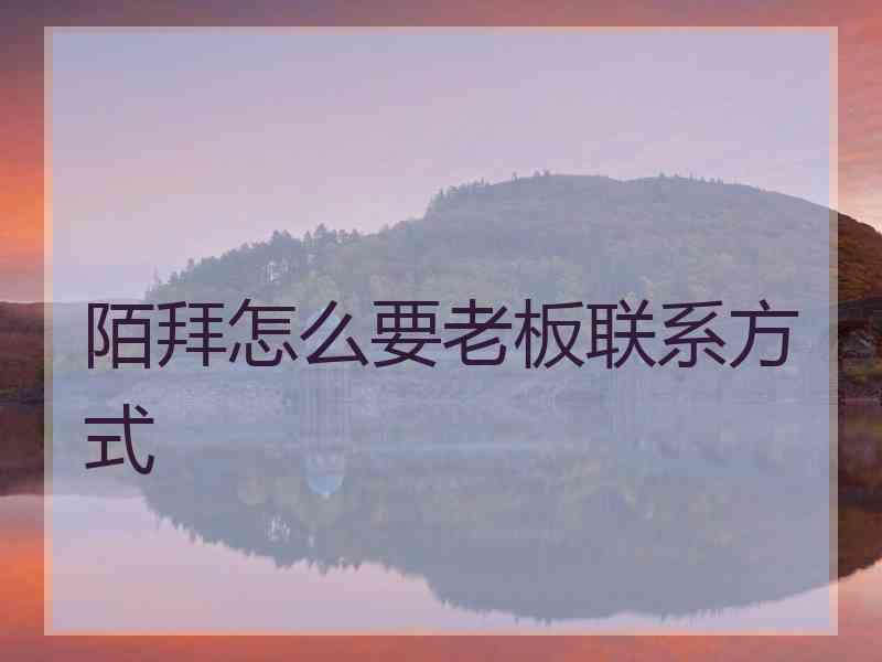 陌拜怎么要老板联系方式