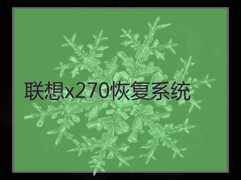 联想x270恢复系统