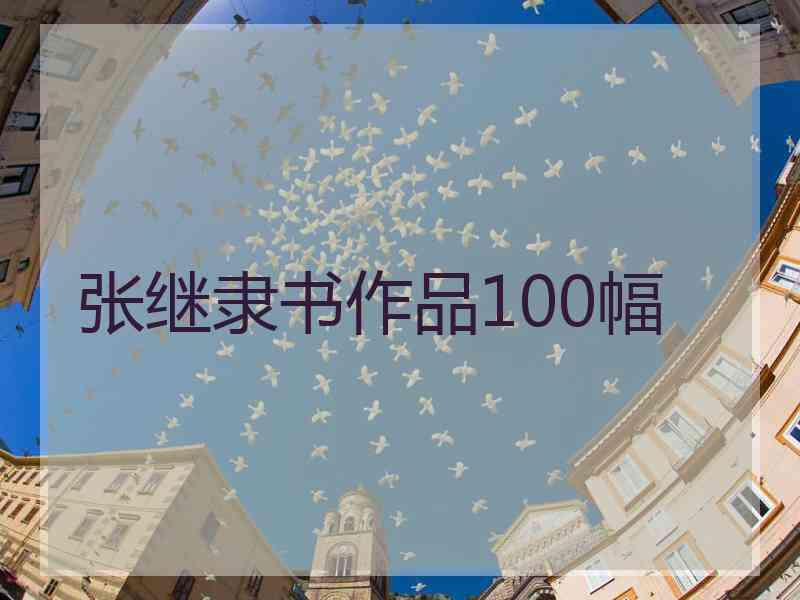 张继隶书作品100幅