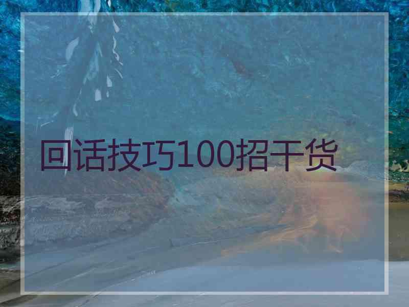 回话技巧100招干货