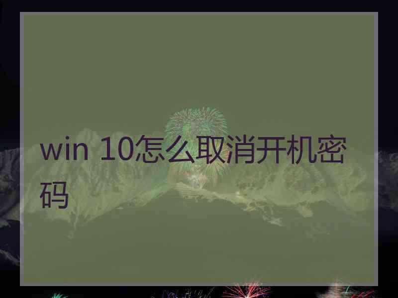 win 10怎么取消开机密码