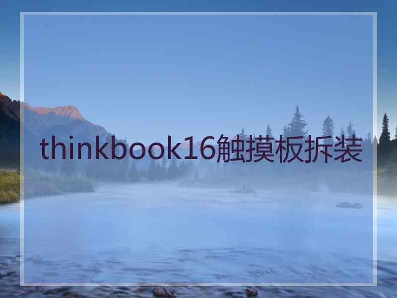 thinkbook16触摸板拆装